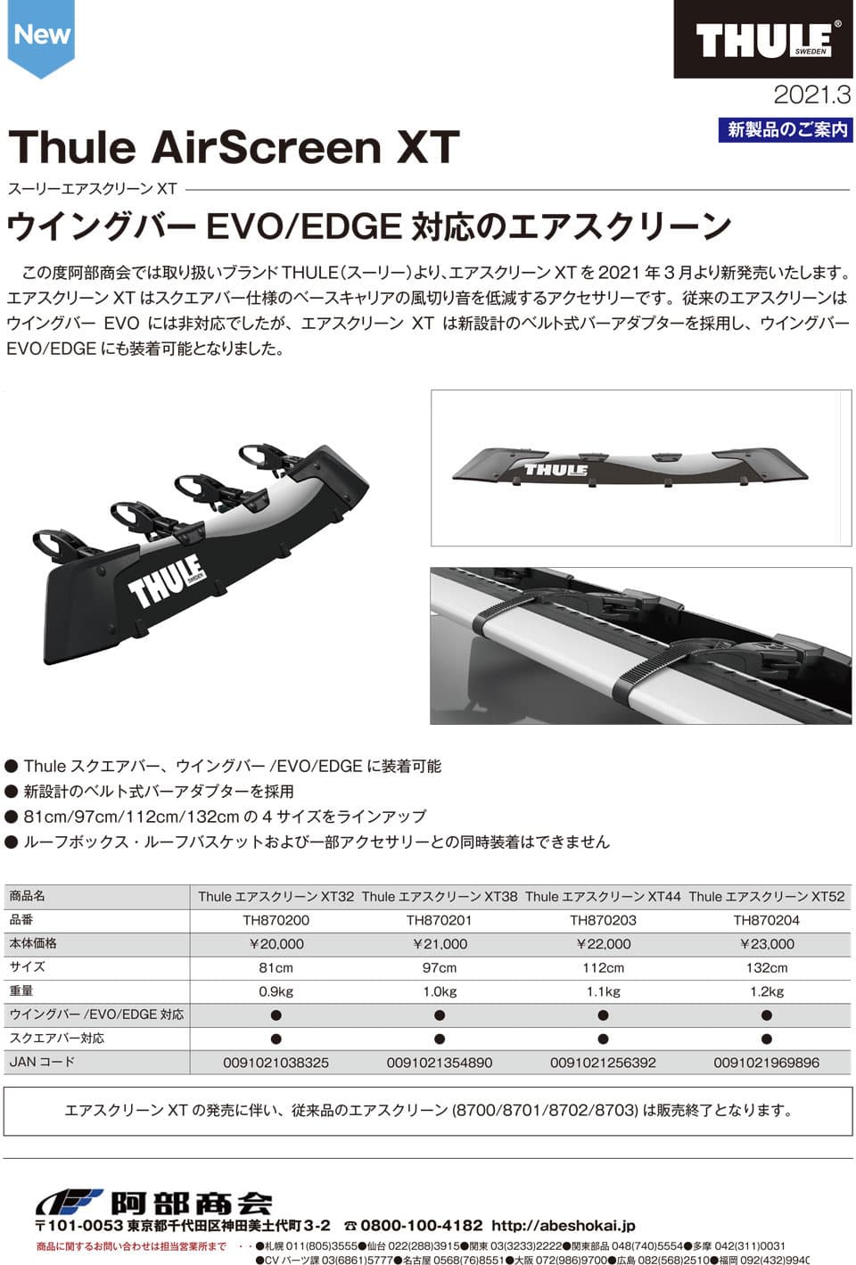 Thule AirScreen XT 発売案内|阿部商会