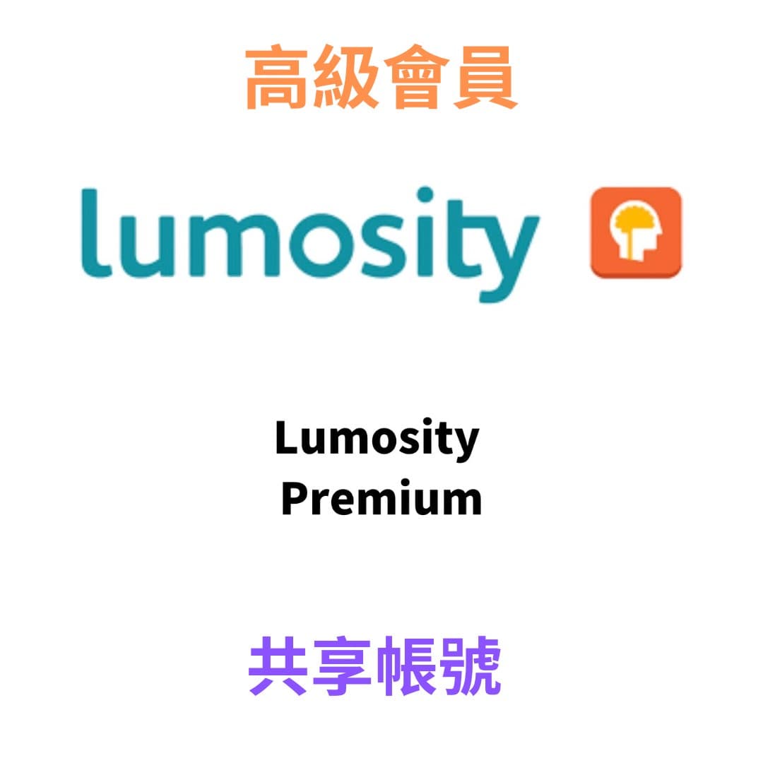 提升記憶力,鍛煉大腦:Lumosity Premium …
